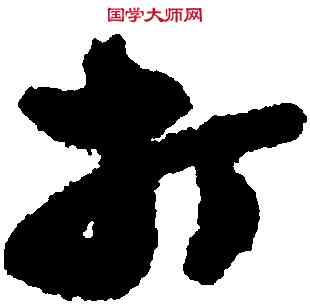 打,鄭燮,書法字典